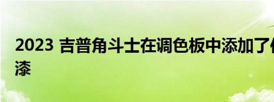 2023 吉普角斗士在调色板中添加了伯爵灰油漆