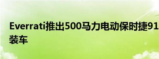 Everrati推出500马力电动保时捷911 964改装车