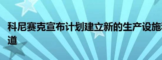 科尼赛克宣布计划建立新的生产设施和测试轨道