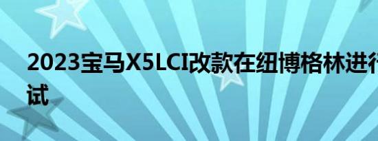 2023宝马X5LCI改款在纽博格林进行现场测试