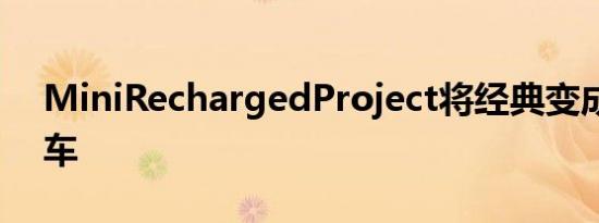 MiniRechargedProject将经典变成电动汽车