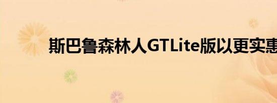 斯巴鲁森林人GTLite版以更实惠