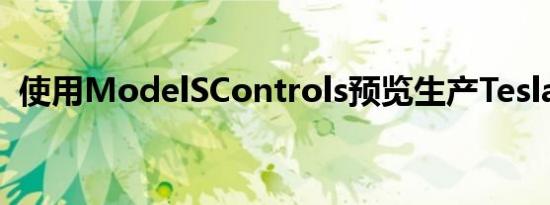 使用ModelSControls预览生产TeslaSemi