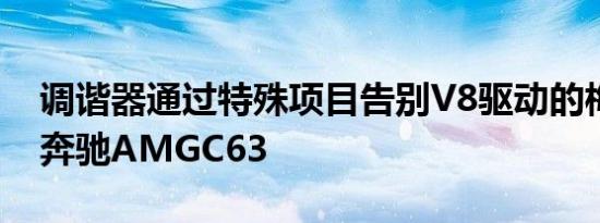 调谐器通过特殊项目告别V8驱动的梅赛德斯奔驰AMGC63