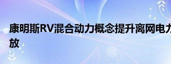 康明斯RV混合动力概念提升离网电力 减少排放