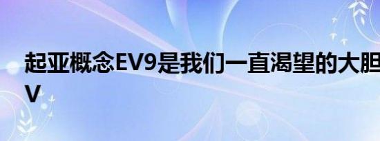 起亚概念EV9是我们一直渴望的大胆电动SUV