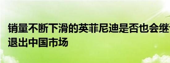 销量不断下滑的英菲尼迪是否也会继讴歌之后退出中国市场