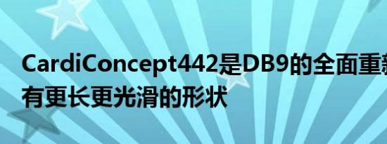 CardiConcept442是DB9的全面重新设计具有更长更光滑的形状