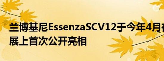 兰博基尼EssenzaSCV12于今年4月在上海车展上首次公开亮相