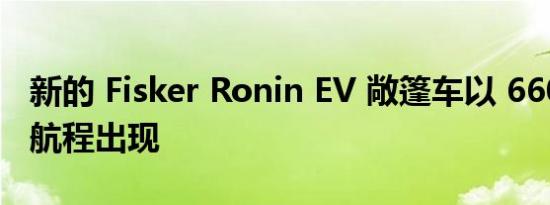 新的 Fisker Ronin EV 敞篷车以 660 英里的航程出现