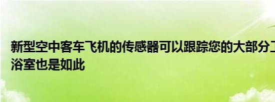 新型空中客车飞机的传感器可以跟踪您的大部分工作 即使在浴室也是如此