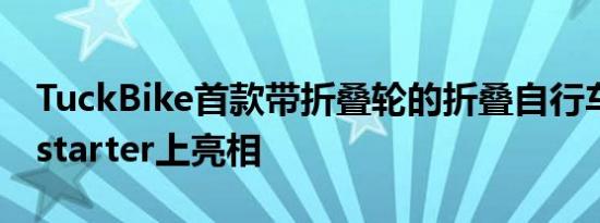 TuckBike首款带折叠轮的折叠自行车在Kickstarter上亮相