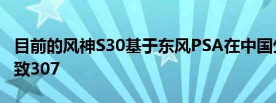 目前的风神S30基于东风PSA在中国生产的标致307