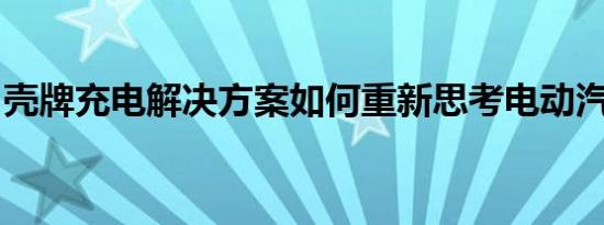 壳牌充电解决方案如何重新思考电动汽车充电