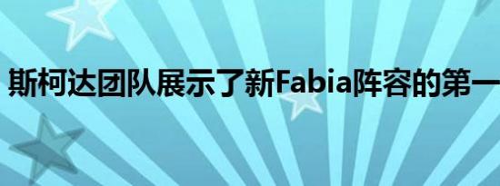 斯柯达团队展示了新Fabia阵容的第一批草图