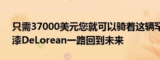 只需37000美元您就可以骑着这辆罕见的红漆DeLorean一路回到未来