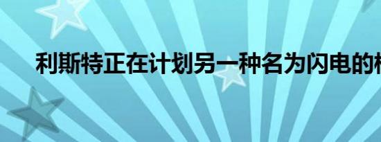 利斯特正在计划另一种名为闪电的模型