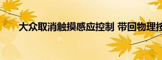 大众取消触摸感应控制 带回物理按钮