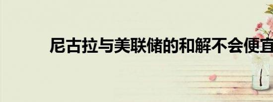 尼古拉与美联储的和解不会便宜