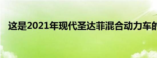 这是2021年现代圣达菲混合动力车的价格