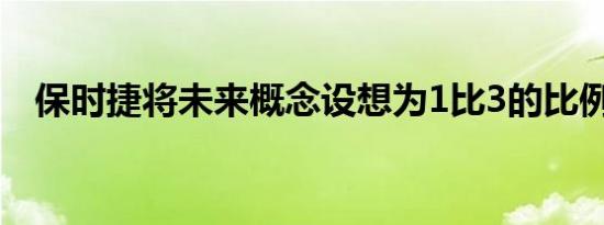 保时捷将未来概念设想为1比3的比例模型