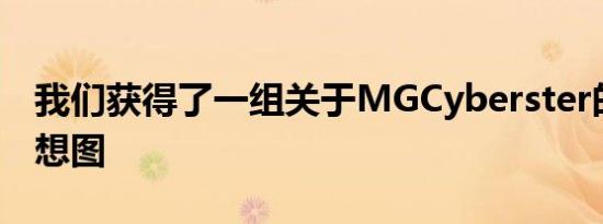 我们获得了一组关于MGCyberster的最新假想图