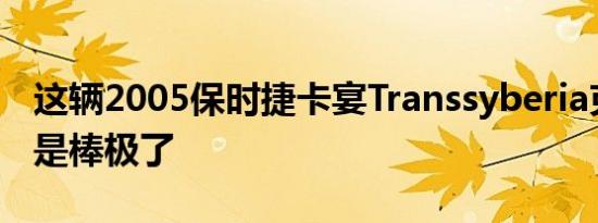 这辆2005保时捷卡宴Transsyberia克隆车真是棒极了