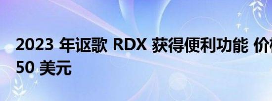 2023 年讴歌 RDX 获得便利功能 价格高出 750 美元