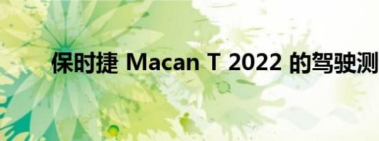 保时捷 Macan T 2022 的驾驶测评