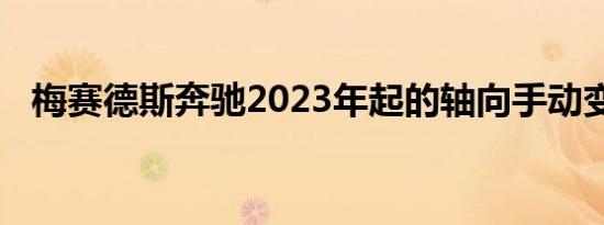 梅赛德斯奔驰2023年起的轴向手动变速器