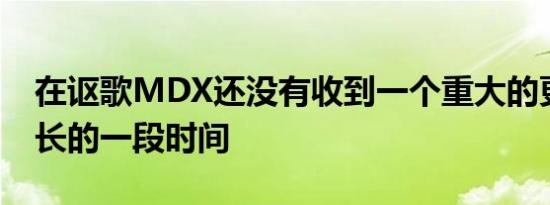 在讴歌MDX还没有收到一个重大的更新相当长的一段时间