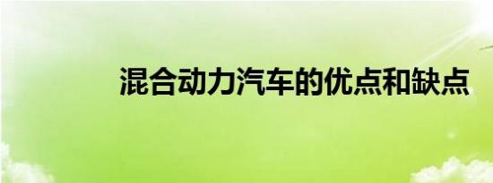 混合动力汽车的优点和缺点