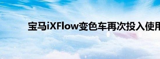 宝马iXFlow变色车再次投入使用