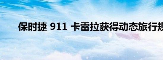 保时捷 911 卡雷拉获得动态旅行规格