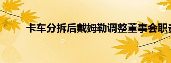 卡车分拆后戴姆勒调整董事会职责