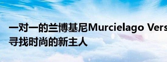 一对一的兰博基尼Murcielago Versace正在寻找时尚的新主人