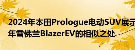 2024年本田Prologue电动SUV展示了2024年雪佛兰BlazerEV的相似之处