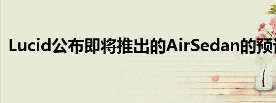 Lucid公布即将推出的AirSedan的预订编号