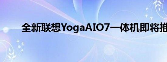 全新联想YogaAIO7一体机即将推出