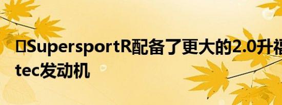 ​SupersportR配备了更大的2.0升福特Duratec发动机