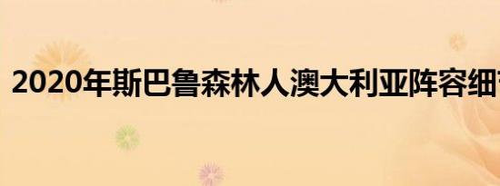 2020年斯巴鲁森林人澳大利亚阵容细节透露