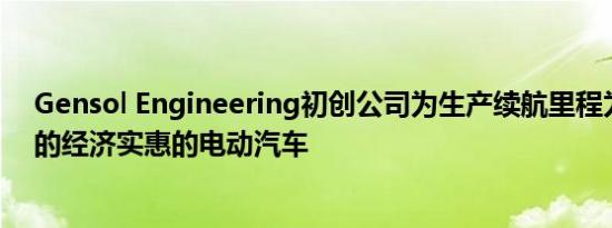 Gensol Engineering初创公司为生产续航里程为200公里的经济实惠的电动汽车