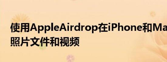 使用AppleAirdrop在iPhone和Mac上传输照片文件和视频