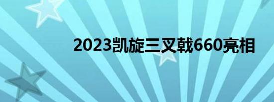 2023凯旋三叉戟660亮相