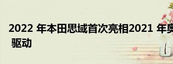 2022 年本田思域首次亮相2021 年奥迪 RS 7 驱动