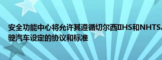 安全功能中心将允许其遵循切尔西IIHS和NHTSA为无人驾驶汽车设定的协议和标准