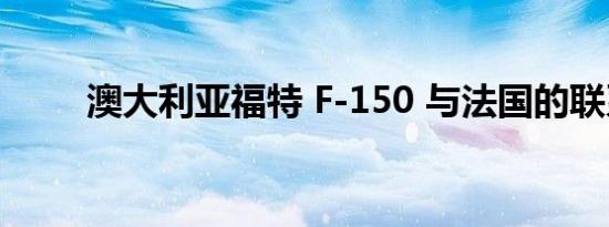 澳大利亚福特 F-150 与法国的联系