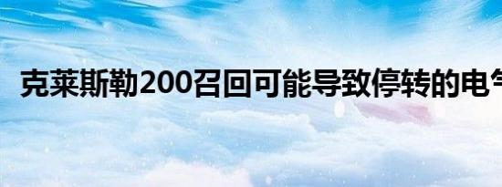 克莱斯勒200召回可能导致停转的电气问题