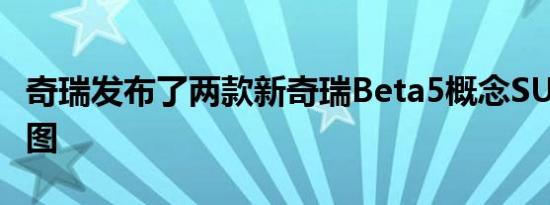 奇瑞发布了两款新奇瑞Beta5概念SUV的渲染图