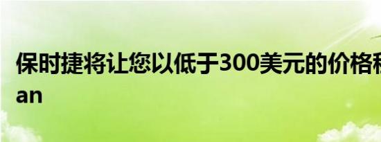 保时捷将让您以低于300美元的价格租用Taycan